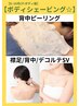【肌見せ&ドレスフィッティング前に】背中角質ケア＋ボディSV3種　１５％オフ