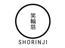 笑輪慈(ショウリンジ)