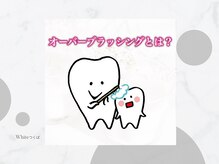 ホワイト つくば店(WHITE)/オーバーブラッシングとは