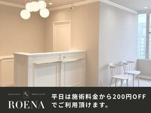ロエナ 仙台店(ROENA)の雰囲気（平日は施術料金から200円引でご利用頂けます[仙台/眉毛ワックス]）