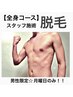 【男性限定学割U24】スタッフ施術｜全身脱毛　9000円