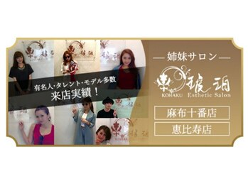 琥珀 福岡春日店/東京の琥珀も人気！！