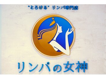 リンパの女神 東京本店/"とろける"リンパ専門店