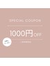 ご新規様限定全メニュー《¥1000 OFF》
