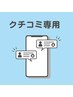 【顧客様専用】クチコミクーポン※来店不要