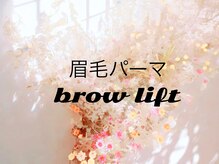 ソアラ(soara)/アイブロウリフト（眉毛パーマ）