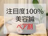 人気のペア割引！　お友達と一緒で美容鍼がさらに1000円オフの5000円。