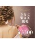 【WAX脱毛】うなじワックス脱毛　￥3300