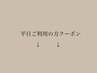↓平日ご利用の方メニュー ↓［ネット予約不可メニュー］