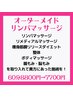 新規様【お試しクーポン】背面集中オーダーメイドリンパマッサージ60分7700円