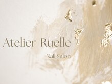 アトリエ リュエル(Atelier Ruelle)