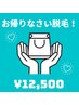 【おかえりなさい♪】前回来店から3か月経過の方限定★全身脱毛1回¥12,500