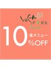 全メニュー10%OFF