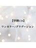【リピーター様】学割U24 ワンカラー／グラデーション ¥5600→¥4600