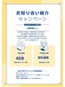 ご紹介者様キャンペーン(回数券を買われたことがある方のみ対象)