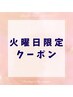 【火曜日限定】脱毛とマッサージのセットで20%割引