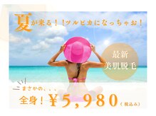 アリュール 小島本店(Allure)/全身脱毛が5980円