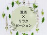 ↓↓温めてととのえる　温活×リラクゼーションの相乗効果コースはこちら↓↓