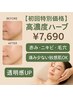 【初回だけ特別価格】赤み・ニキビ・毛穴◎高濃度ハーブ体験 ¥7,690
