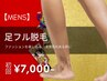 【人気No.3★メンズ脱毛】足脱毛 初回9,000円→7,000円