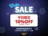 Winter SALE★平日来店で10%OFF★(都度払いのメニュー・クーポンから)