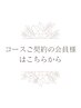 コースご契約の会員様はこちらから!