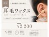 【耳毛ワックス脱毛】耳まで綺麗に!ワックスでしか叶わない☆