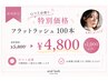 【口コミ必須】フラットラッシュ100本5800円→4800円♪