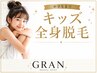 【男女】キッズ全身脱毛で全身つるん肌になれる!中学生までOK