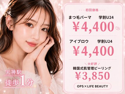 オプス ライフビューティー(OPS×LIFE BEAUTY)の写真