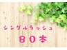 【ナチュラルに】シングルラッシュ80本¥6050→¥4950