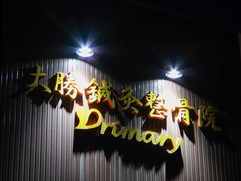 大勝鍼灸整骨院プライマリィ/