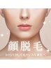 【化粧ノリUP/毛穴レス】顔まるごと美肌脱毛！何度でも￥2,980
