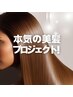 本気の美髪!【幹細胞酵素+ヘッドスパ＋プレミアムシステムトリートメント】