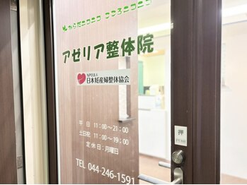 アゼリア整体院 川崎/女性専用整体ーアゼリア整体院ー