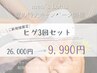 夏のご新規様限定価格☆メンズヒゲ脱毛　3回セット　￥9,990