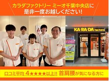 カラダファクトリー ミーオ千葉中央店の雰囲気（お客様からの口コミ平均を4★★★★以上いただいております）