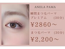 ANELAオリジナル『瞬間まつ毛パーマプレミアム』リピ率No.1