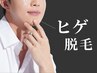 【光+ワックス脱毛】ヒゲ全体脱毛（鼻下/口まわり/あご/頬/もみあげ/首まで）