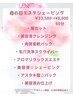 母の日♪エステシェービング60分￥13,580→¥8,800