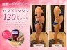 【人気No1★本気痩せ】全身脂肪撃退!ハンド×マシン120分¥23100→¥7700