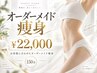 【本気で変わりたい方へ】完全オーダーメイド痩身150分 ￥22,000