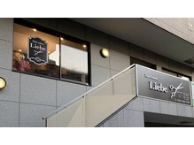 リーベアイラッシュ 東久留米店(Liebe eyelash)の雰囲気（【外観】東久留米駅北口徒歩30秒☆）