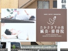 たかさき下小鳥鍼灸 接骨院/外観