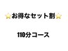 【セット割】もみほぐしorオイル80分＋炭酸ヘッド30分(110分)♪   ¥8,000