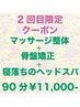 《2回目限定クーポン》マッサージ+骨盤矯正+寝落ちヘッドスパ→計90分¥11000-