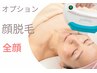 【※エステオプション】脱毛全顔