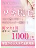 ８月限定！《口コミ投稿＆モニター協力でお得》両脇つるつる脱毛