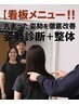 【看板メニュー！！】丸まった姿勢を徹底改善　姿勢診断＋整体