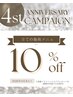 4周年記念特別クーポン♪